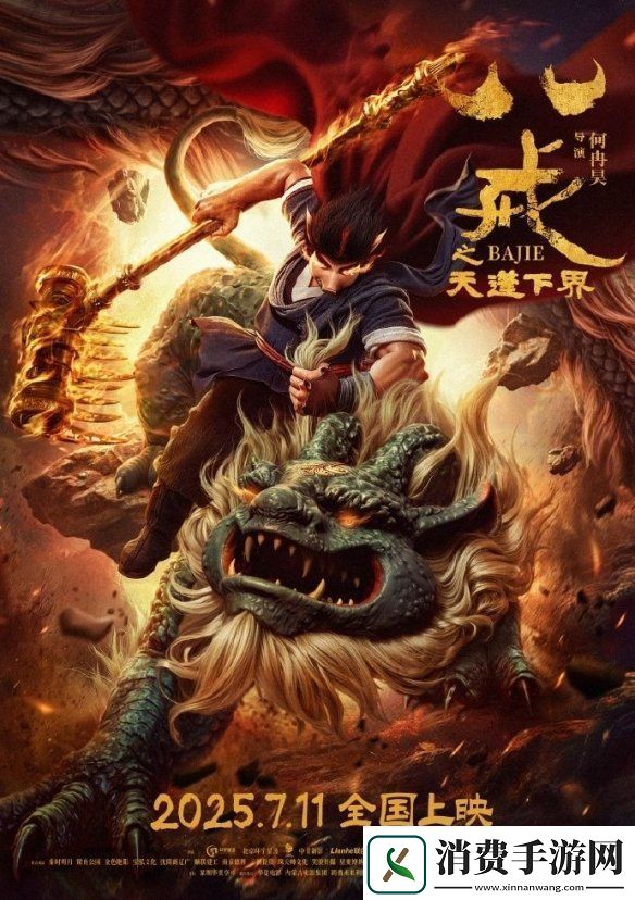 八戒之天蓬下界动画电影定档！7月11日正式发售