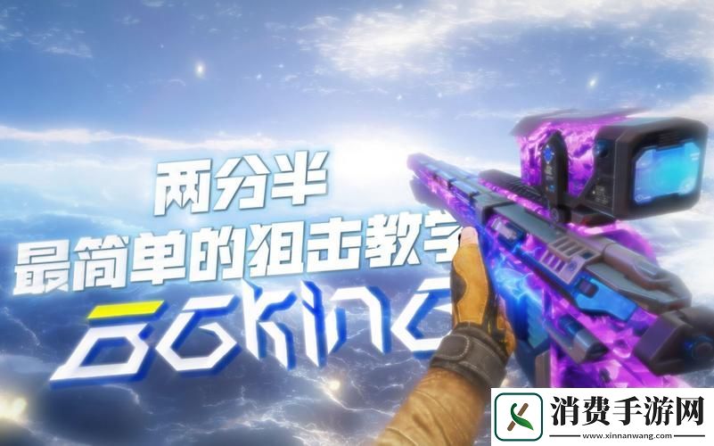 使命召唤手游狙击新纪元解锁狙战排位上分秘籍迈向狙击巅峰