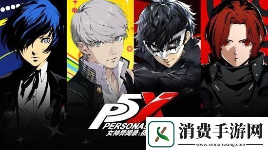 女神异闻录新作：五月有新动向-六月或迎官宣