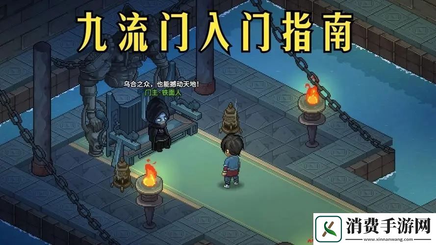 讲解大侠立志传九流门入门流程攻略