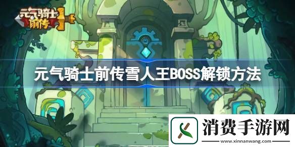 介绍元气骑士前传雪人王BOSS解锁方法-元气骑士前传雪人王BOSS怎么解锁