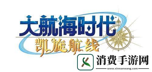 大航海时代-Online国服回归！全新航路即将启程
