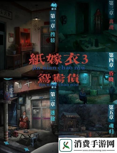 纸嫁衣3鸳鸯债解锁隐藏彩蛋揭秘古风解谜新篇章