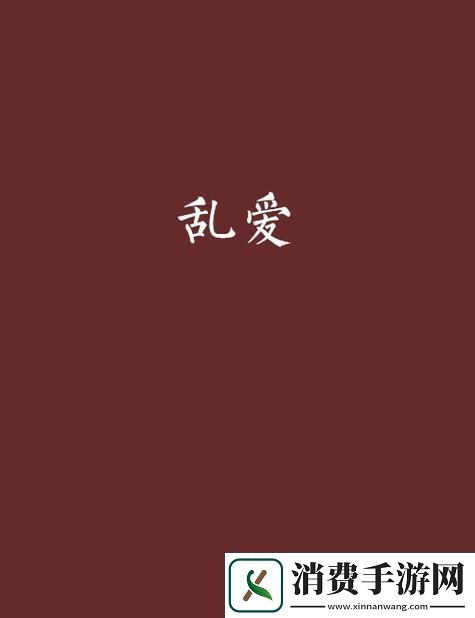 攵女乱爱1～7-友:-“这真是一场情感的盛宴！”