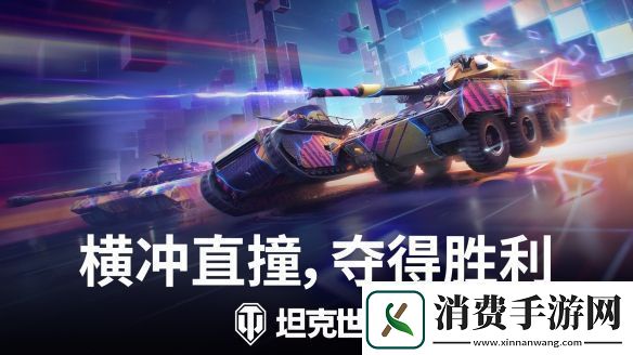 驾驶坦克全速狂飙！坦克世界霓虹竞速模式已开启