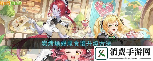 探寻异世界慢生活炭烤蜥蜴尾食谱升级方法