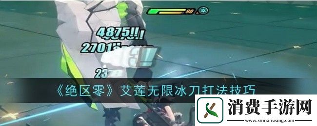 说一下绝区零艾莲无限冰刀打法技巧是什么-绝区零艾莲无限冰刀打法技巧