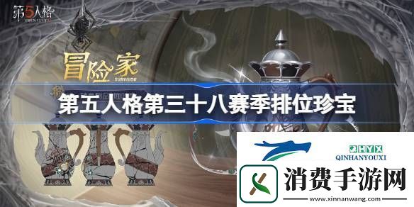 第五人格38赛季排位珍宝一览-第五人格第三十八赛季排位珍宝怎么样