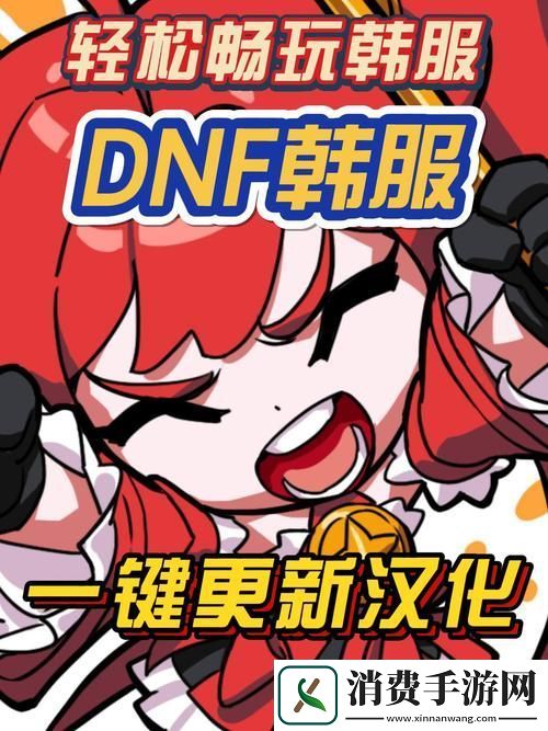 DNF手游韩服111报错这些方法助你轻松解决！