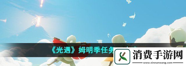 品读光遇姆明季任务一攻略