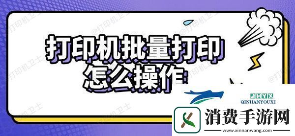 打印机批量打印怎么操作-实用步骤指南