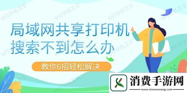 局域共享打印机搜索不到怎么办-教你6招轻松解决