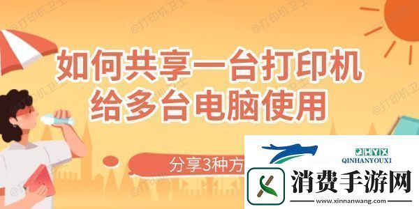 如何共享一台打印机给多台电脑使用-分享3种方法