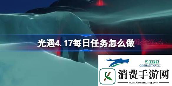 光遇4月18日每日任务做法攻略-光遇4.18每日任务怎么做