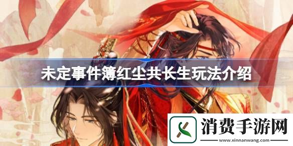 学习未定事件簿红尘共长生怎么玩-未定事件簿红尘共长生玩法介绍