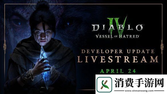 暗黑破坏神4第八赛季“彼列归来”4月25日直播揭秘