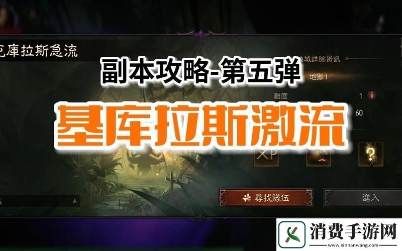 暗黑破坏神不朽基库拉斯激流全面通关秘籍大公开