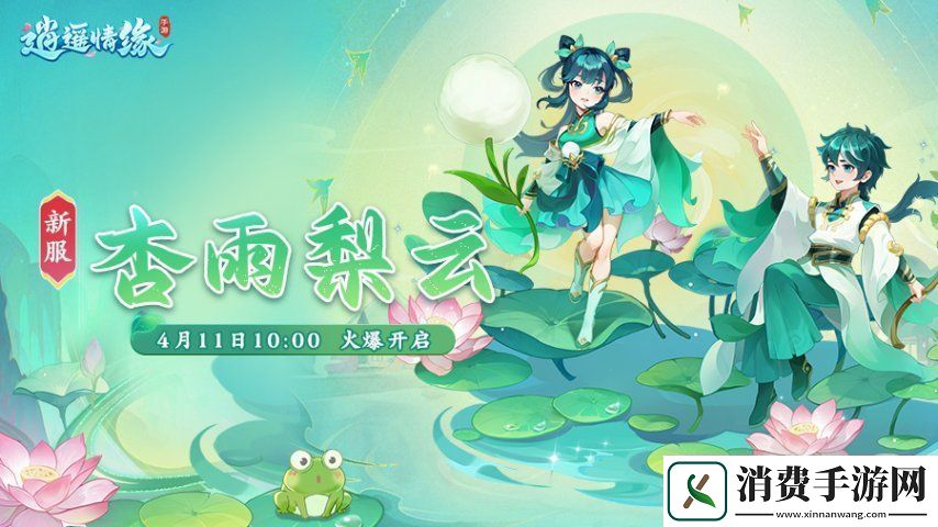 杏雨梨云-逍遥情缘手游新服今日燃情开启