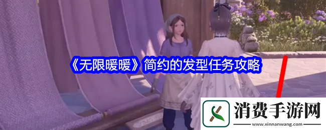 聊一聊无限暖暖简约的发型任务攻略