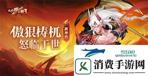 放开那三国3新神兽傲狠梼杌怒临于世
