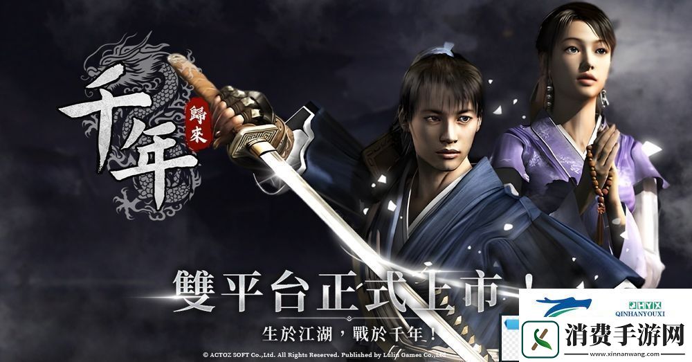 线上游戏千年改编武侠-MMORPG-新作千年：归来现已正式公测