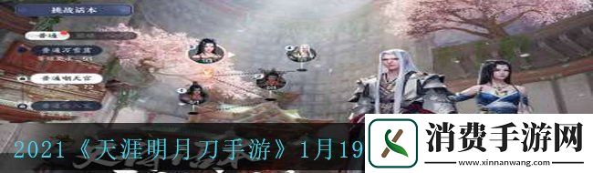 领会2021天涯明月刀手游1月19日每日一题答案分享