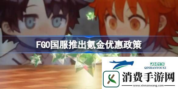 FGO国服推出氪金优惠政策-FGO国服氪金优惠力度是多少