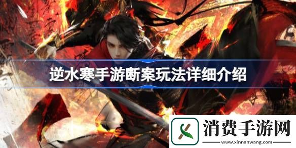 说一说逆水寒手游断案怎么升级-逆水寒手游断案玩法详细介绍