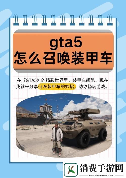 GTA5至尊慧眼5S装甲版解锁豪华战车的秘籍
