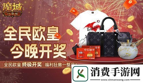 终极开奖！魔域口袋版全民欧皇今晚开奖
