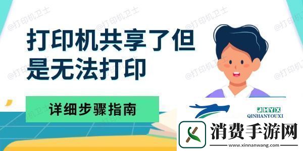 打印机共享了但是无法打印-详细步骤指南