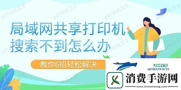 局域共享打印机搜索不到怎么办-教你6招轻松解决