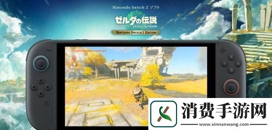 NS2版塞尔达传说升级包大小确认