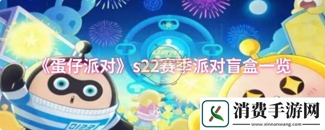 介绍蛋仔派对s22赛季派对盲盒一览