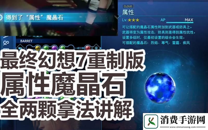 最终幻想7重制版魔晶石全收集攻略