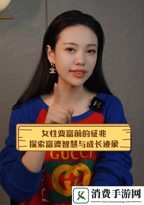 探索富婆养成记踏上富婆成功之路的奇幻旅程