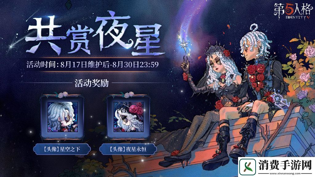 第五人格共赏夜星七夕活动一览：稀有称号获取全推荐