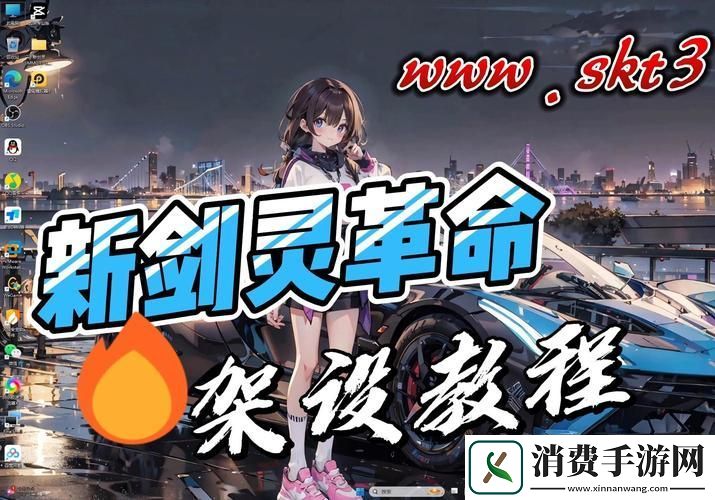 剑灵革新操作体验自定义键位战斗快感再升级！