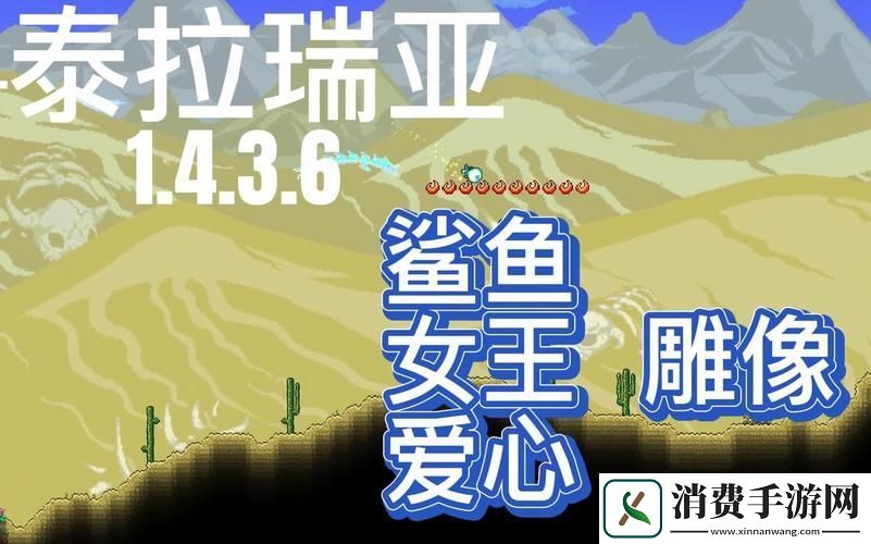 泰拉瑞亚揭秘鲨鱼雕像的获取与创意玩法