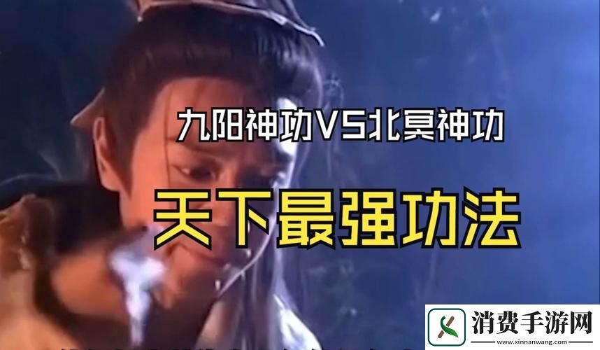 九阴真经VS九阳神功谁才是武林至尊