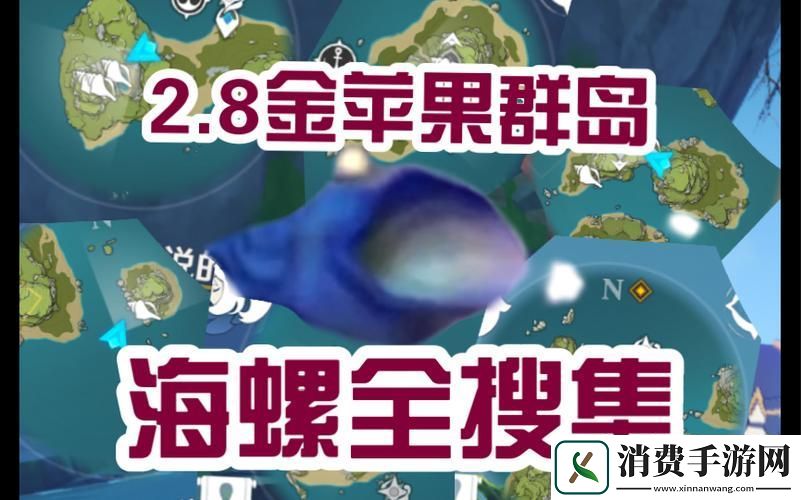 原神金苹果群岛回声海螺全探索32只海螺一打尽