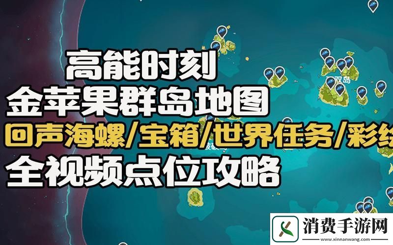 原神金苹果群岛回声海螺全探索32只海螺一打尽
