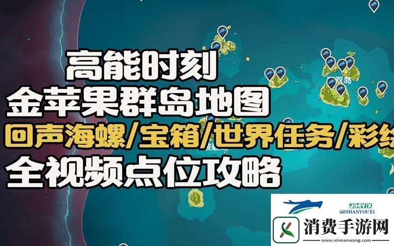 原神金苹果群岛回声海螺全探索