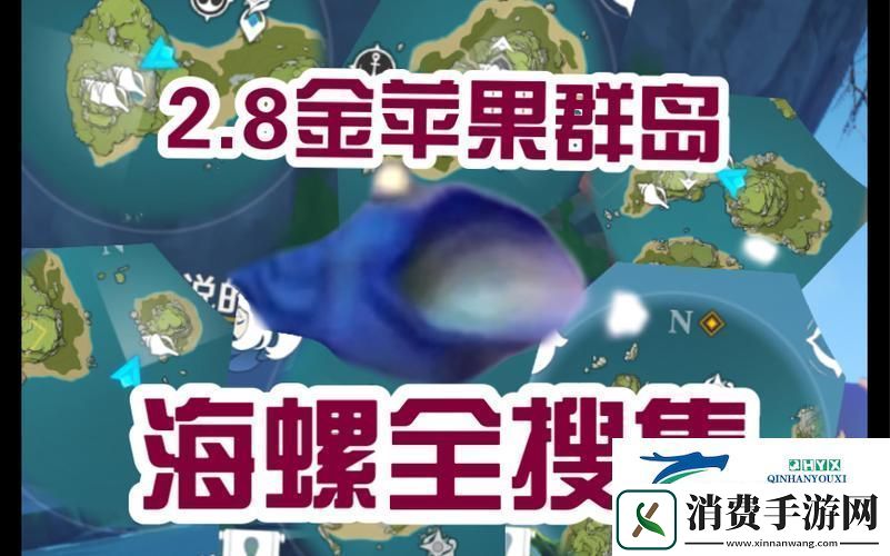 原神金苹果群岛回声海螺全探索-32只海螺一打尽