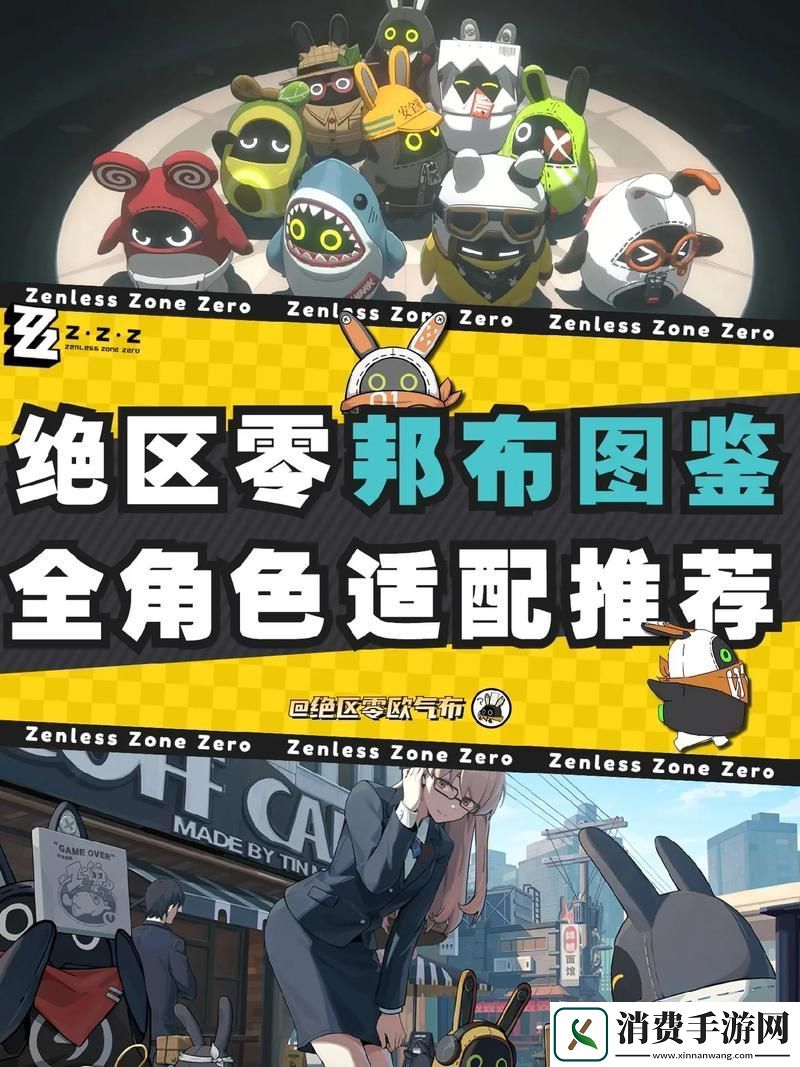 绝区零自选邦布全攻略如何挑选你的战斗伙伴