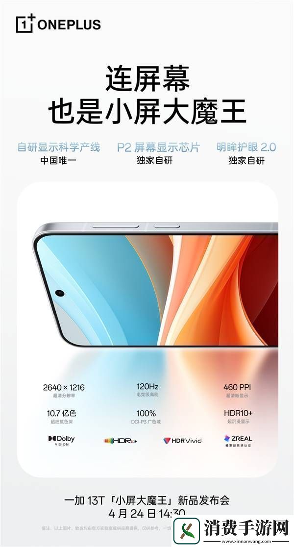 一加13T小屏旗舰来袭！自研显示科学产线打造屏幕规格行业顶尖