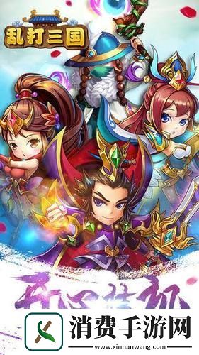 魏蜀吴悍将BT版震撼来袭Q版战略新体验等你来探索