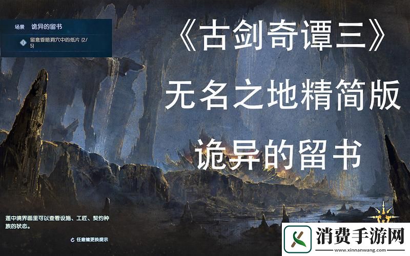 古剑奇谭3全揭秘诡异的留书纸条位置大搜罗
