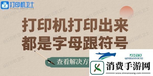 打印机打印出来都是字母跟符号的解决方法