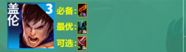 云顶之弈S9盖伦主c阵容玩法攻略